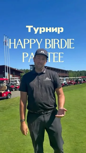 Турнир Happy Birdie Par Tee